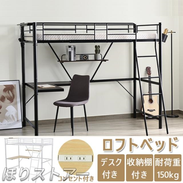 ほりロフトベッド デスク付き パイプベッド システムベット　收納フック付き 耐震ベッド シングル 宮棚コンセント付き ラック棚付き 子供ベッド二段ベッド 子供部屋二段ベッド スチール　北欧風　新生活応援　