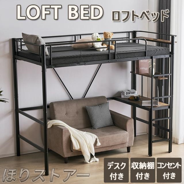 ほりロフトベッド パイプベッド 耐震ベッド シングル デスク付き コンセント付き 耐荷重150kg　収納棚　高さ170cm　子供ベッド 子供部屋　二段ベッド スチール 金属はしご　北欧風 子供部屋　新生活応援