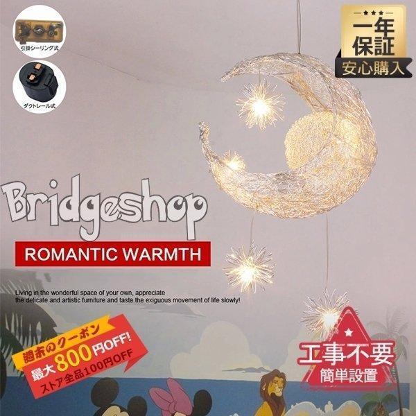 ペンダントライト 吊下げ灯 おしゃれ 北欧 星 月型 月ライト 洋室 和室 寝室 リビング キッチン レストラン 子供 LED対応 カフェ風 天井照明器具