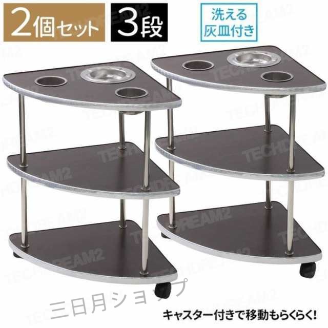 麻雀 サイドテーブル 2個セット 木製 安い 麻雀サイドテーブル 雀荘 机 灰皿 荷物置き 3段 麻雀用品 麻雀グッズ 卓 テーブル 喫煙所 吸い殻 吸い殻入れ