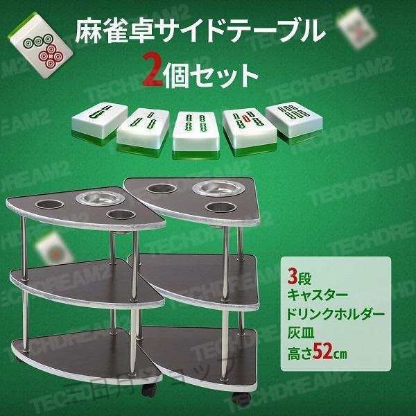 麻雀 サイドテーブル 2個セット 木製 安い 麻雀サイドテーブル 雀荘 机 灰皿 荷物置き 3段 麻雀用品 麻雀グッズ 卓 テーブル 喫煙所 吸い殻 吸い殻入れ_1