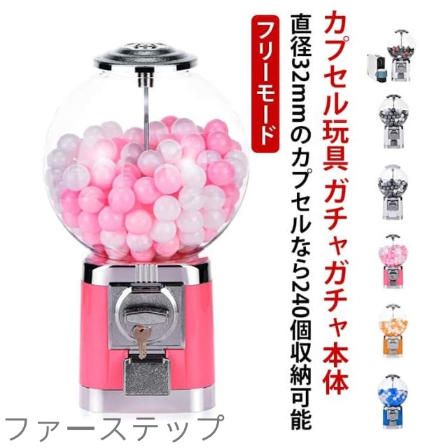 本体 ガチャガチャ フリーモード 家庭用 ガチャマシン 大容量 透明 