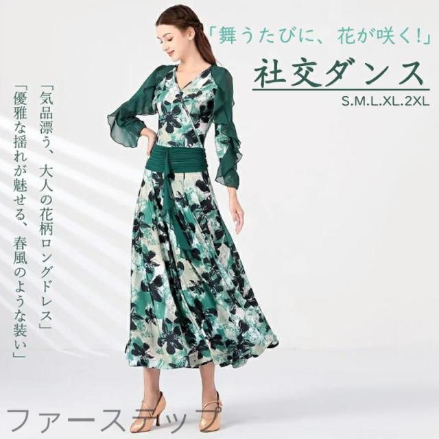 社交ダンス衣装 社交ダンスドレス 初心者 ワンピース 花柄 長袖 大合唱 ポワン袖 フリル ワルツ モダン 競技ダンス ダンスウェア イベント