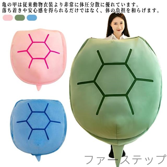 着るクッション 亀の甲羅 座布団 クッション 背もたれ 亀 マット ソファー 腕枕 腰枕 低反発 リラックス 背もたれ 座椅子 枕 足枕 腰枕 腰クッション ぬいぐるみ お昼寝 洗える レストクッション 座椅子 耐久性 着用可能 可愛い
