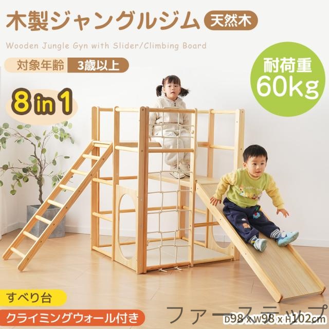8in1 ジャングルジム 天然木 すべり台 滑り台 クライミングウォール付き　秘密基地 耐荷重60kg 多機能 木製 屋内 室内用 大型遊具 室内遊具 キッズ 子供 誕生日プレゼント おもちゃ_1