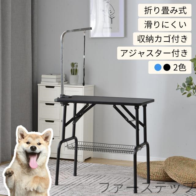 リミングテーブル 収納カゴ付 折りたたみ トリミング台 トリミング 折り畳み ペット用 シャンプー カット ブロー ブラッシング 爪切り バリカン お手入れ トリマー 小型犬 中型犬 犬 猫 ペット用品 新生活