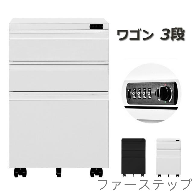 デスクワゴン サイドワゴン ラック ダイヤル錠 キャスター付き 脇机 オフィス 収納 大容量 3段 キャスター付き スチール