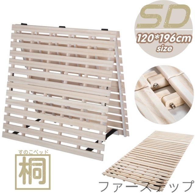 すのこベッドセミダブル 折りたたみベッド 2つ折り 天然桐 低ホル 軽量 折りたたみ式 湿気/カビ対　布団が干せる 新生活