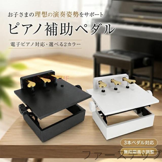 ピアノ補助ペダル 子供用 3本ペダル対応 補助台 足台 電子ピアノ対応