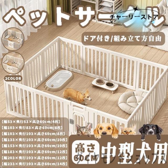 ペットサークル ペットフェンス ペットケージ 犬用サークル サークル ゲージ 犬 中型犬 室内用 安全 おしゃれ 広い 組み立て方自由 ドア付き 高さ60cm