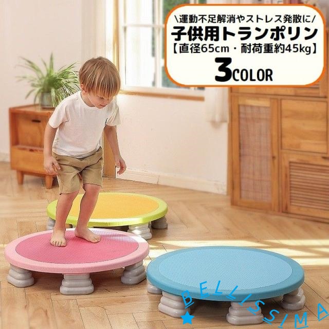 トランポリン お子さん用 65糎 耐荷重45kg 遊具 身寄り用 室内用 五体運動すること 食事制限 運動すること 運動すること欠くこと取り止める 剪断応力