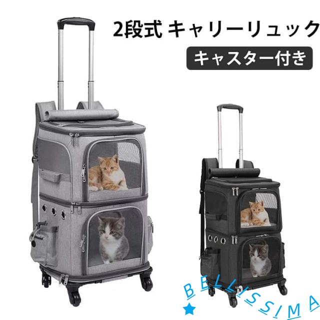 猫 2 匹 キャリー リュック キャスター付き 小型 犬 キャリー カート 2段式 ペット ネコ の トロリーバッグ 大容量 通気性 旅行/通院/交通機関/災害避難用 ペットキャリー  キャスター付き 取り外し可能な車輪