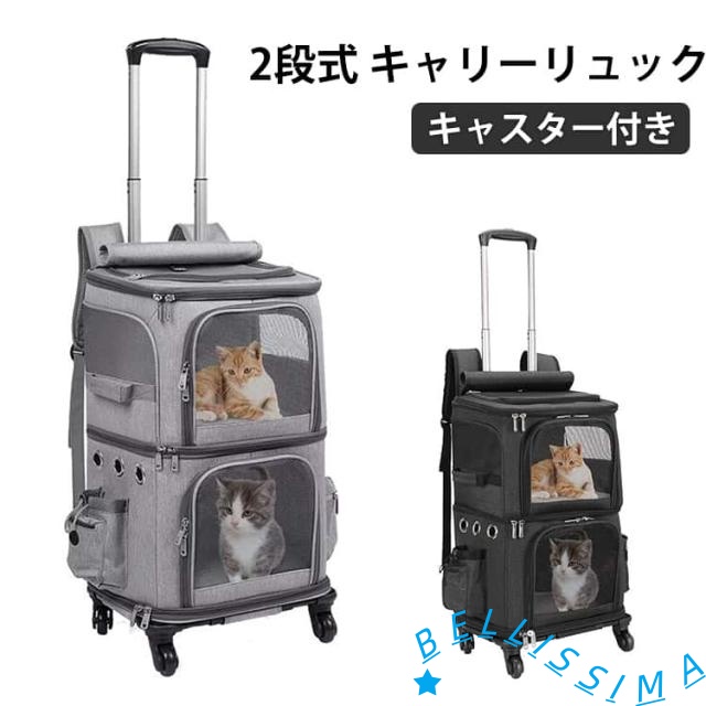 の 2段式 匹 小型 リュック キャリー 2 犬 ネコ カート キャリー ペット 猫 通気性 トロリーバッグ 大容量 猫 旅行/通院/交通機関/災害避難用 ペットキャリー キャスター付き