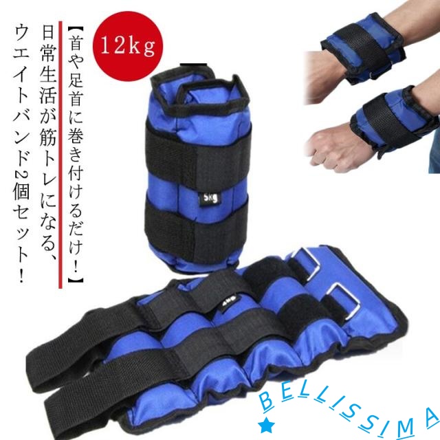 リストウエイト アンクルウェイト リストバンド 2個セット パワーリスト 手首 足首 腕 脚 トレーニング ウエイト ブレスレット 筋トレ トレーニング 12kg/個 通気 すべり止め ダイエット ダンベル エクササイズ 負荷増加 運動不足解消 室内運動