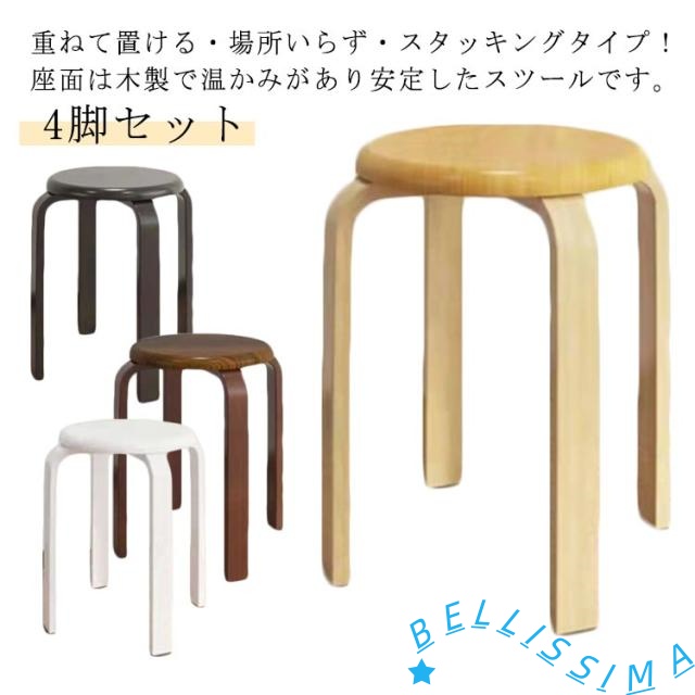 4脚セット 丸椅子 木製 椅子 曲脚 イス 直径30cm 高さ約45cm ナチュラル ブラウン ブラック ホワイト スタッキング チェア 曲げ脚 スツール 丸イス形 いす スタッキングチェアー 背なし椅子 背なし 重ねる 玄関 キッチン 台所 リビング 北欧 おしゃれ