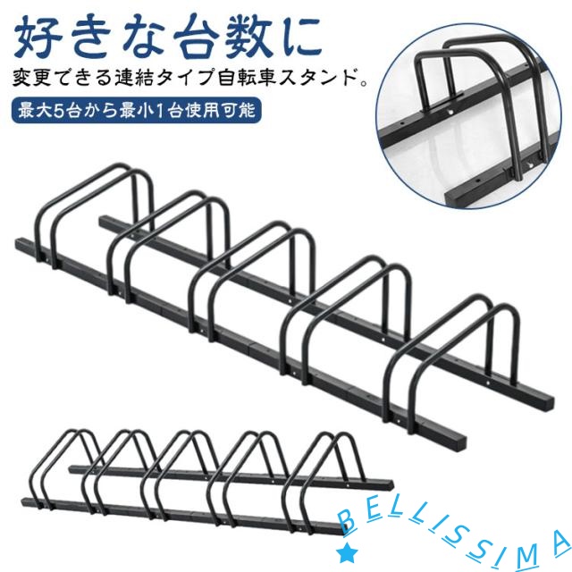 増台 転倒防止 安定 5台 自転車スタンド 連結 可能 自転車スタンド 強風 倒れない サイクルスタンド 暴風 自転車置き場 屋外 自転車ラック 駐輪スタンド 子供 自転車 スタンド 置き場 駐輪 ラック 駐輪場 前輪 後輪 3台 クロス ロード