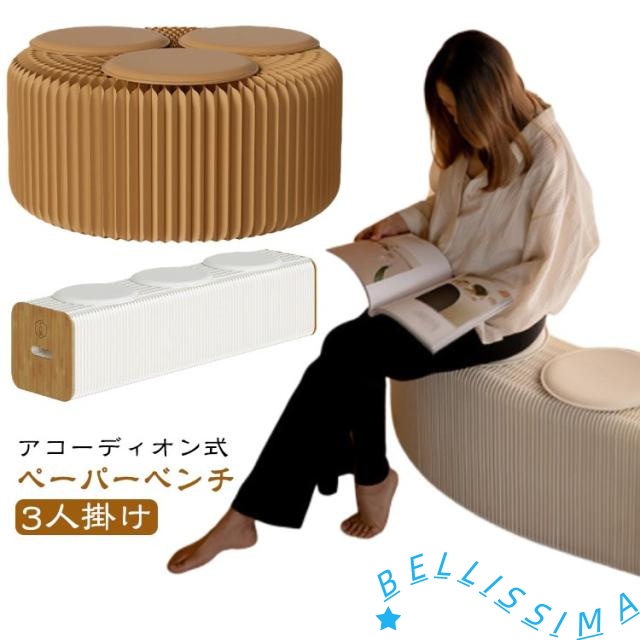 アコーディオン椅子 ベンチ ロングスツール 伸縮自在 ペーパーチェア 折りたたみ 式 紙スツール 折り畳みチェア ペーパースツール 持ち運び可能 段ボール クッション付き チェア 簡易椅子 ハニカム構造 クラフト紙 軽量 200KG耐荷重 高さ30cm 3人掛け