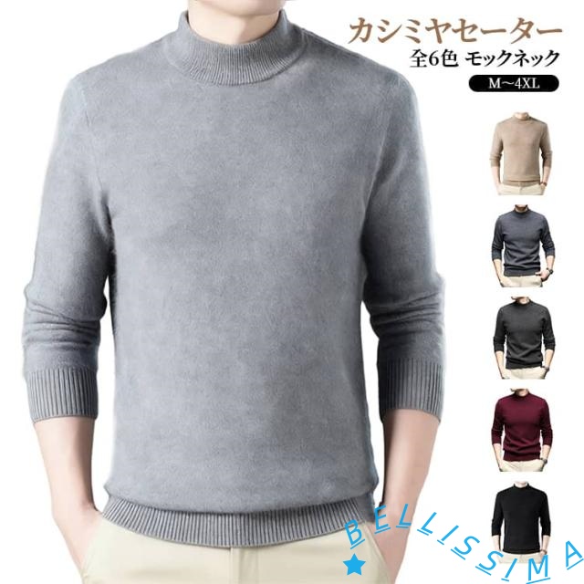 細身 カシミヤセーター ニットセーター モックネック シンプル セーター メンズ カシミヤ 大きいサイズ 秋 ビジネス カジュアル モックネックニット 全6色 通勤 暖かい オフィス おしゃれ 防寒 M L XL 2XL 3XL