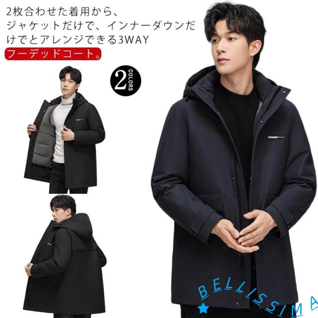 コート メンズ ダウンライナー付 3way ロングコート ミドル丈 ダウンジャケット 中綿 フーデッドコート アウター 暖かい 防寒 男性 防寒着 マウンテンパーカー ブルゾン 長袖 大人 無地 大きいサイズ 秋 冬 カジュアル ビジネス きれいめ シンプル 通勤 通学 送料無料