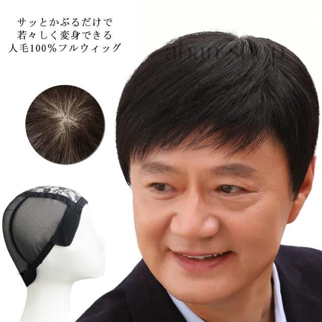 送料無料 フルウィッグ 人毛かつら 全頭かつら メンズ オールウィッグ 総手植え 黒髪 自然 医療用ウィッグ ナチュラル ウィッグ 人毛100％ ストレート 医療用かつら ショートウィッグ