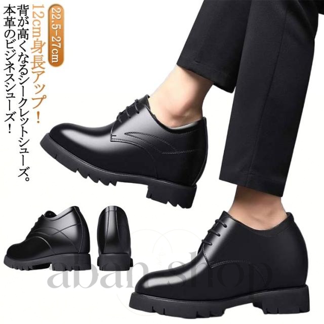 シークレットシューズ レースアップ シークレットシューズ 12cm フォーマルシューズ 背が高くなる靴 革靴 ビジネスシューズ 紳士靴 紐靴 レザーシューズ 結婚式 ドレスシューズ 歩きやすい 防滑 滑りにくい 黒 ブラック
