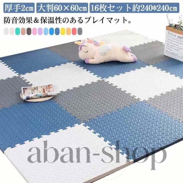 ジョイントマット 大判 厚手 2cm 60×60cm 16枚 プレイマット 極厚 ジョイント マット カーペット ラグ ノンホルム 抗菌 防臭 正方形 防音 床暖房対応 洗える ベビー フロアマット 子供 単色 ペット 240×240cm 3畳 北欧