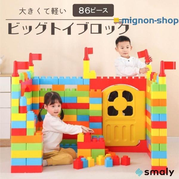 ビッグトイブロック 大型 カラーブロック 子供 室内 遊び おもちゃ 保育園 遊具 知育玩具 パズル カラフル 86ピース誕生日 プレゼント 男の子 女の子 キッズ