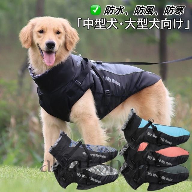 犬 ジャケット ハーネス 一体型 反射 暖かジャケット ベスト ウェア ペット 服 防水 防風 大型犬 中型犬 防寒 28,163円
