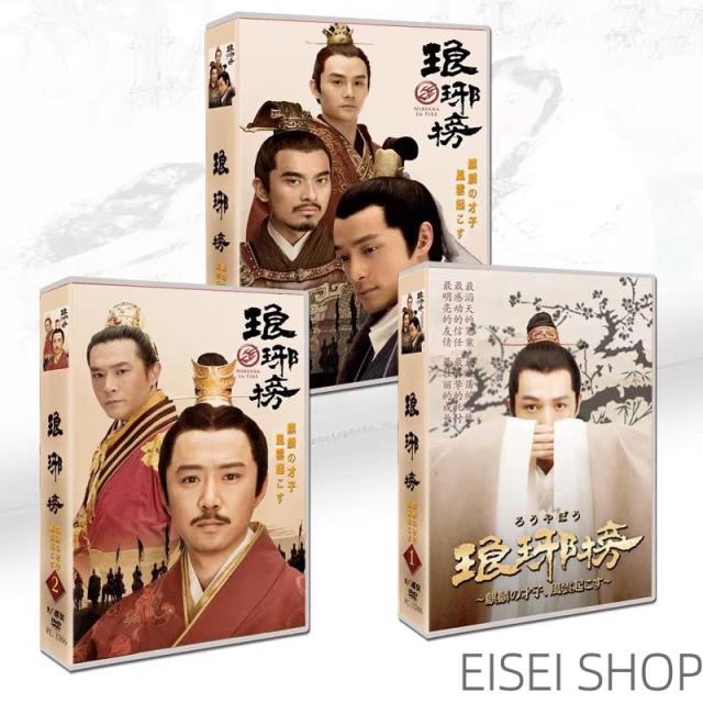 中国歴史ドラマ「琅〓榜（ろうやぼう）」 DVD (HD高清・日本語字幕付き/全9枚組) （主演：フー・グー、リウ・タオ）