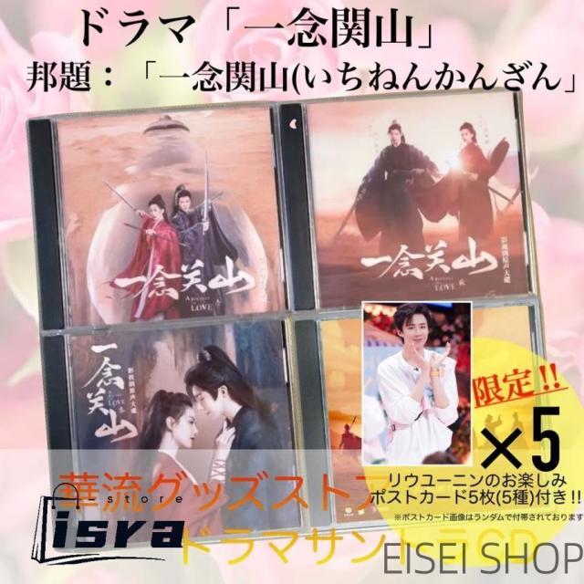 中国ドラマ「一念関山(いちねんかんさん)」サントラCD ポストカード付！
