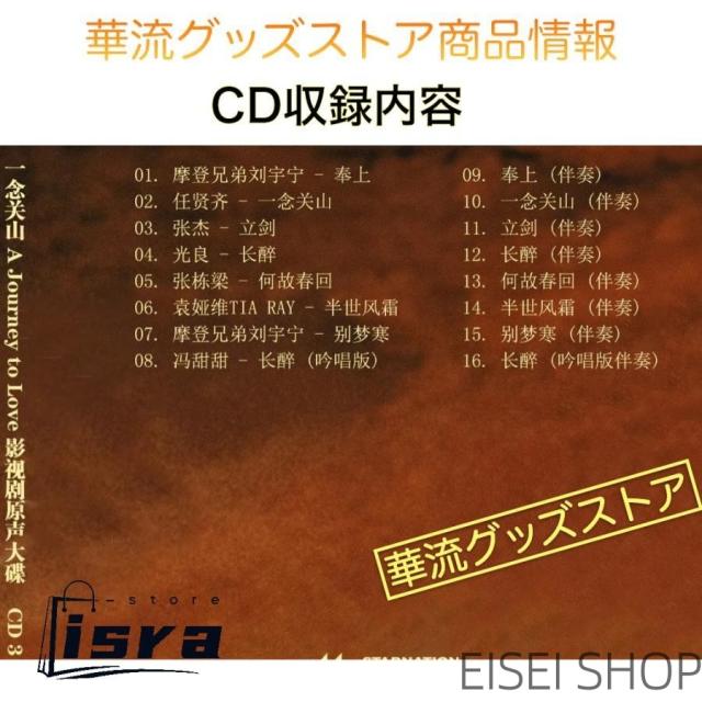 中国ドラマ「一念関山(いちねんかんさん)」サントラCD ポストカード付！_4