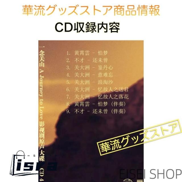 中国ドラマ「一念関山(いちねんかんさん)」サントラCD ポストカード付！_5