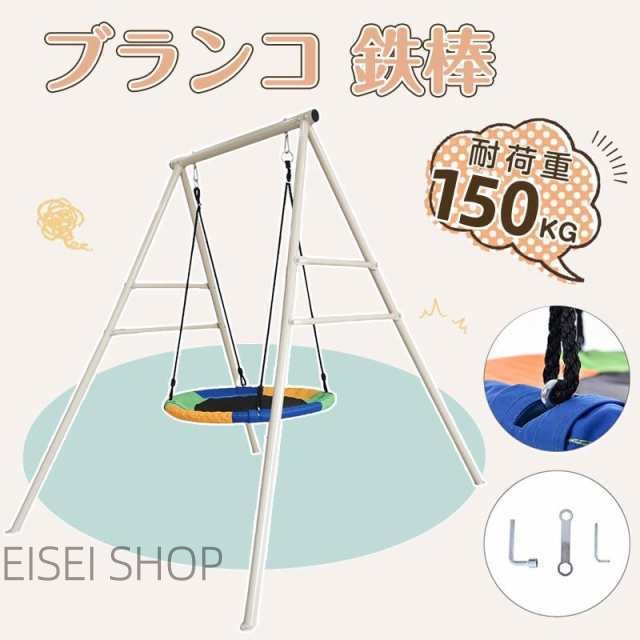 鞦韆 金棒鞦韆 露天 庭 大型遊具 てつぼう さか売り上げ高 運動すること キッズ 成年者 途轍も無い