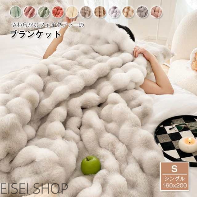 ラビットファー調 毛布 ブランケット マルチカバー 肌掛け ひざ掛け 膝掛け シングル 160×200cm 冬用 あったか マイクロファイバー フェ