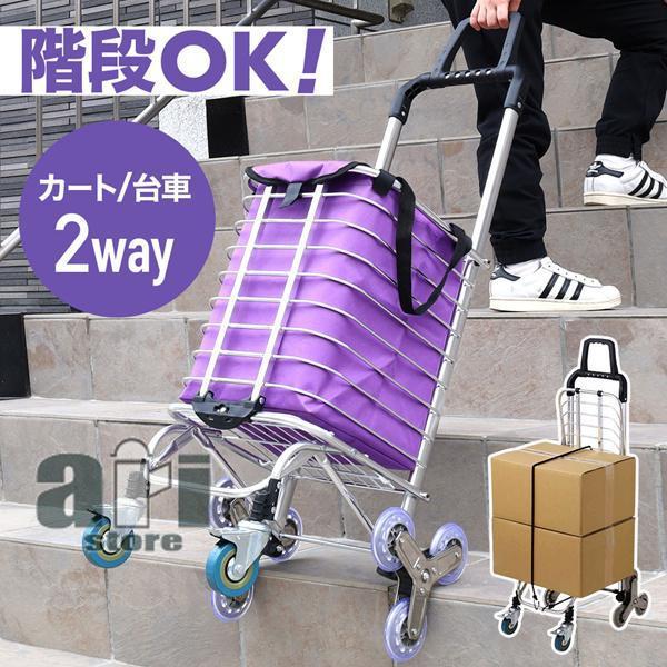 ショッピングカート 買い物カート 折りたたみ キャリーカート 階段対応 ワゴンカート 台車 ストッパー付き 2way アルミ製 軽量 コンパクト 持ち運び