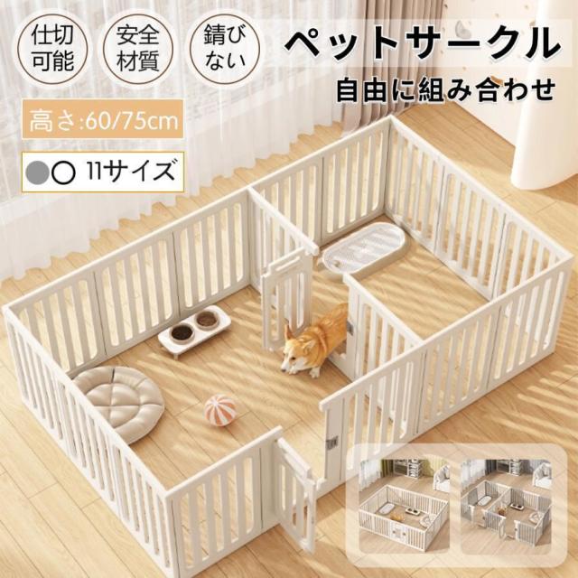 ペットサークル 犬用 ケージ 置くだけ 屋外 室内 犬 猫 フェンス室内サーク 高さ60cm 75cm 室内用 安全 おしゃれ 広い 組み立て方自由 ドア付き