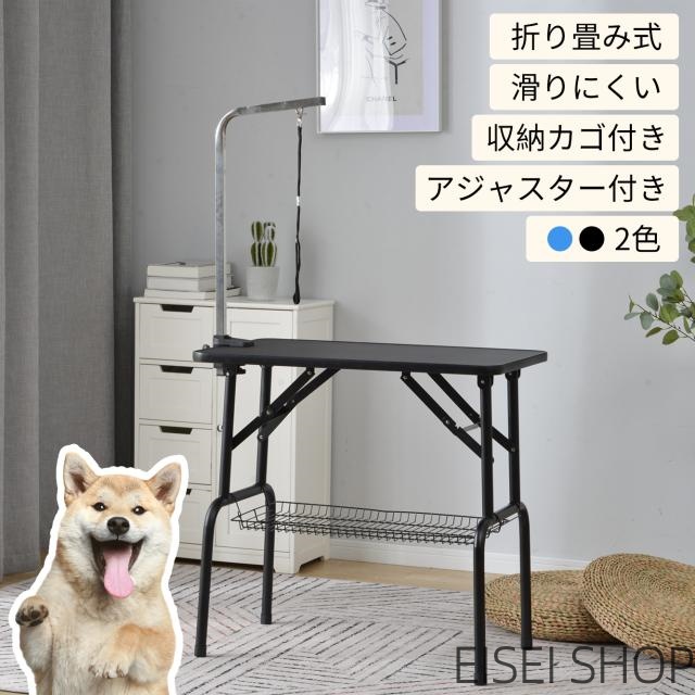 リミングテーブル 収納カゴ付 折りたたみ トリミング台 トリミング 折り畳み ペット用 シャンプー カット ブロー ブラッシング 爪切り バリカン お手入れ トリマー 小型犬 中型犬 犬 猫 ペット用品 新生活