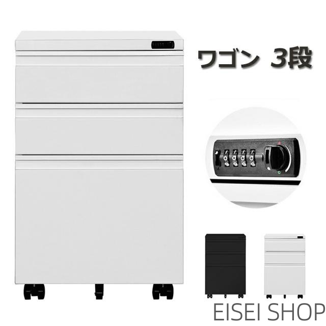 デスクワゴン サイドワゴン ラック ダイヤル錠 キャスター付き 脇机 オフィス 収納 大容量 3段 キャスター付き スチール