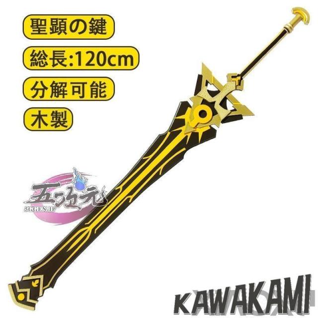 五次元　原神　コスプレ　ニィロウ　聖顕の鍵　片手剣　星5武器　道具