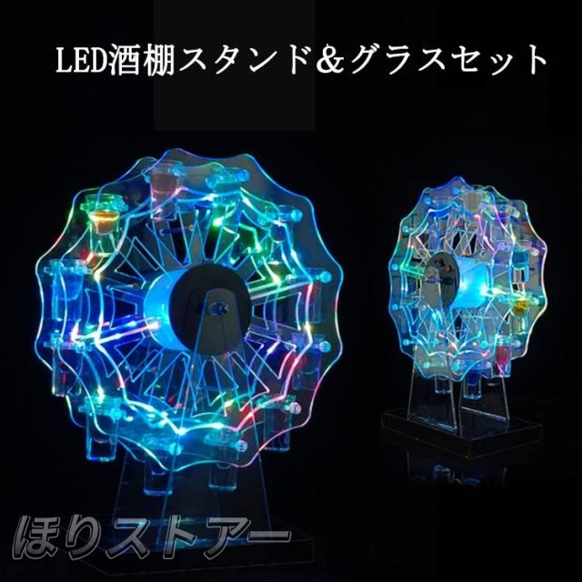 グラス付き LED酒グラス棚 テキーラ観覧車 観覧車 卓上 自立 カクテルグラスホルダー 酒カップホルダー ワインラック 酒グラススタンド 充電式 コードレス クラブ カラオケ 居酒屋 パーティー 忘年会 飲み会 操作簡単 雰囲気作り 開店祝い クリスマス