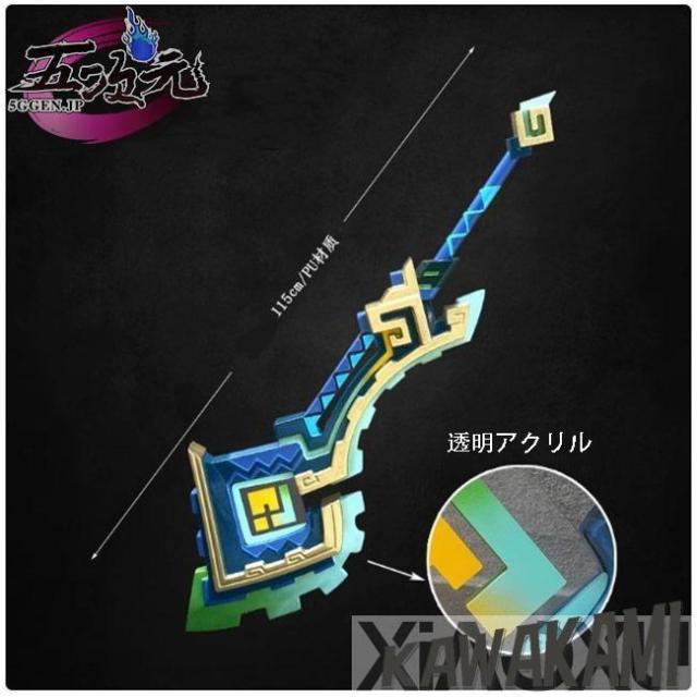 五次元　原神　コスプレ　キィニチ　専用武器　山の王の長牙