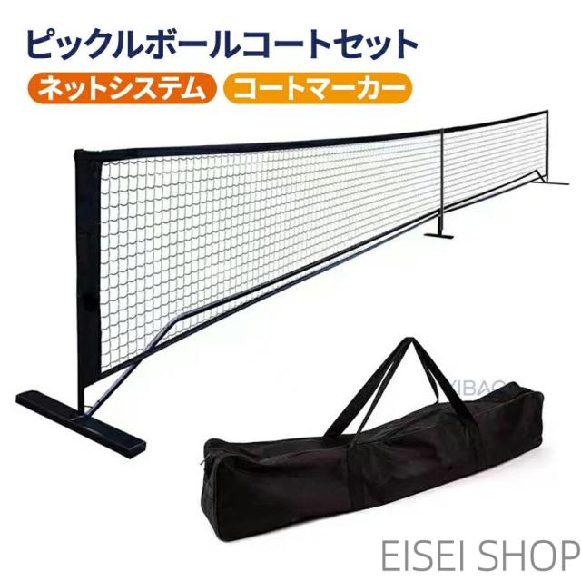 ピックルボールネットセット ブラック 公式サイズ 縫製全面アップ オックスフォード素材 フレーム一式 コートマーカー付き ポータブルネットシステム 屋内外対応 10,133円