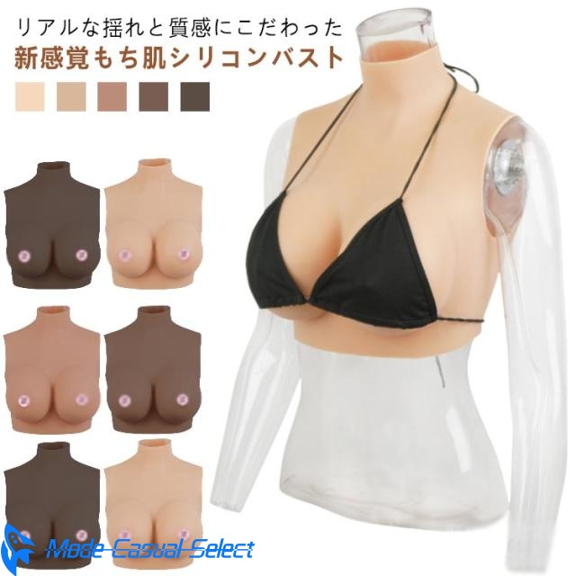 シリコンバスト リアルな揺れ シリコーン Gカップ ジェル ゲル充填 おっぱい コスプレ 女装 偽乳 ぷるぷる偽乳 着るだけで理想の美胸に 肌の露出対策 ハイネック 男の娘