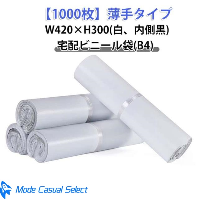 強力テープ付き B4 1000枚 内側黒 お得 梱包 B4サイズ 梱包袋 特大 宅配袋 透けない 薄手 軽量 防水 宅配ビニール袋 通販 配送用 ゆうパケット クリックポスト対応 ワンタッチテープ マチなし クロネコDM便 アパレル 衣類 書類 書籍 ポリ