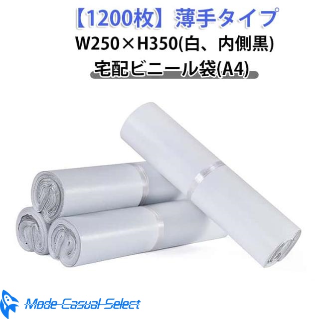 A4サイズ 宅配ビニール袋 軽量 梱包袋 宅配袋 透けない 1200枚 内側黒 強力テープ付き 白 A4 W250×H350 1200枚 薄手 クリックポスト対応 ゆうパケット 通販 1000枚 衣類 マチなし ワンタッチテープ 防水 クロネコDM便 アパ