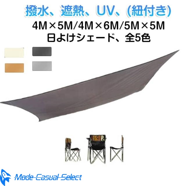 シェード 4M×5M 四角形 日除け 大きい 耐久性 サンシェード 屋外 4M×6M 紫外線 取り付け簡単 防水 雨除け クールシェード 目隠し UVカット 日よけシェード 5M×5M 撥水 日よけシェード 洗濯可能 ベランダ/廊下/庭下/庭先用 夏