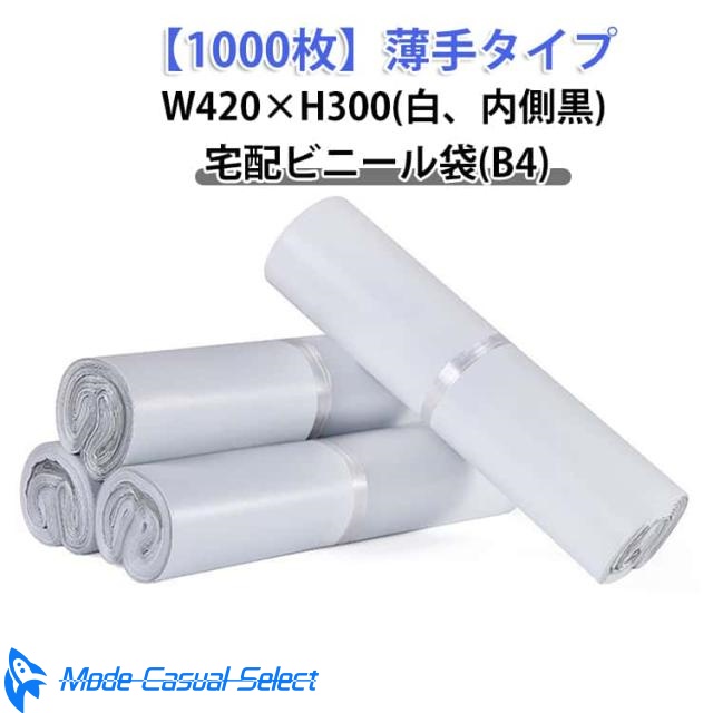 ゆうパケット B4サイズ 白 特大 梱包 宅配袋 薄手 透けない 梱包袋 軽量 B4 内側黒 1000枚 防水 クロネコDM便 通販 配送用 宅配ビニール袋 クリックポスト対応 ワンタッチテープ 書籍 マチなし アパレル 衣類 書類 1000枚 ポリ袋 お