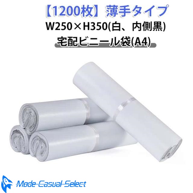 W250×H350 宅配ビニール袋 梱包袋 1200枚 ワンタッチテープ 透けない 白 薄手 内側黒 宅配袋 1200枚 強力テープ付き A4 梱包 軽量 防水 通販 配送用 ゆうパケット クリックポスト対応 1000枚 マチなし クロネコDM便 アパレル