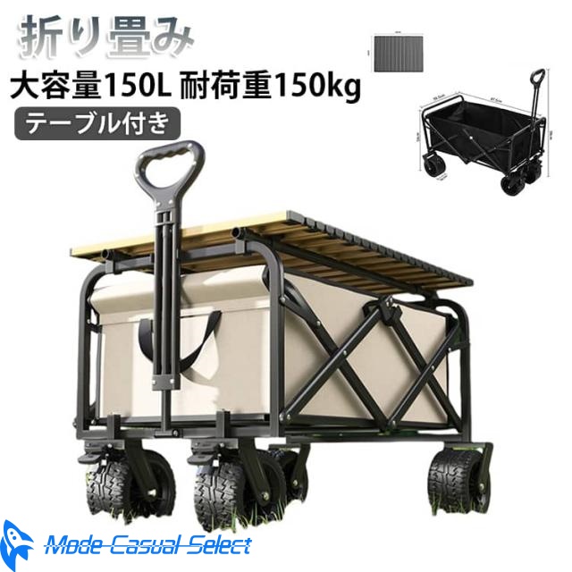 大容量150L キャリーワゴン テーブル付き アウトドアワゴン 折りたたみ 4輪 軽量 頑丈 ストッパ一付 耐荷重150kg ワイド 大型タイヤ キャリーカート カート アウトドアキャリー コンパクト ワゴン 台車 キャンプ