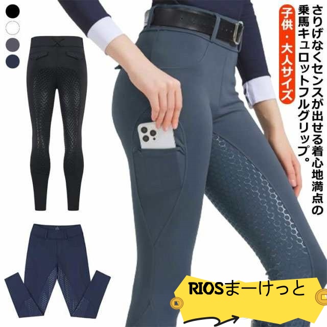 乗馬用キュロット 乗馬キュロット フルグリップ メンズ レディース 子供 乗馬ズボン 乗馬パンツ 男性用 女性用 男の子 女の子 乗馬用 パンツ ズボン シリコングリップ 尻革 馬具 ホワイト ブラック ネイビー グレー